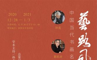 展讯丨艺路风采——中国当代书画名家三人行