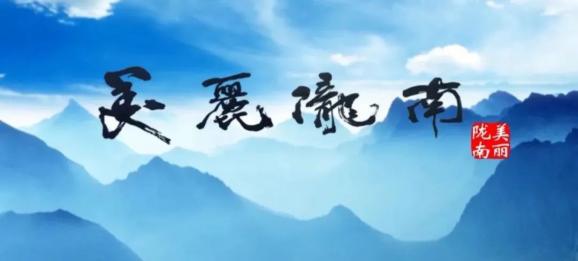 陇南，地处中国大陆版图几何中心，甘陕川交界大山深处一个鲜为人知的地方