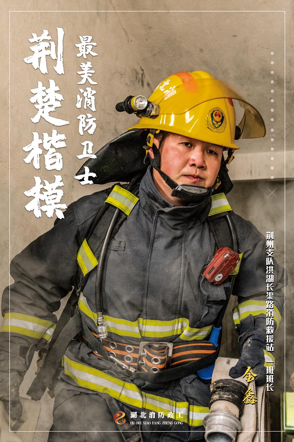 一组超燃海报带你领略荆楚楷模最美消防卫士风采