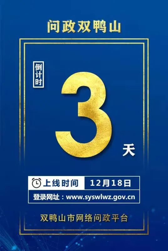 双鸭山市网络问政平台12月18日上线运行