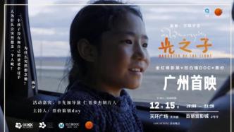 《光之子》广州首映 | 藏地少女寻父记