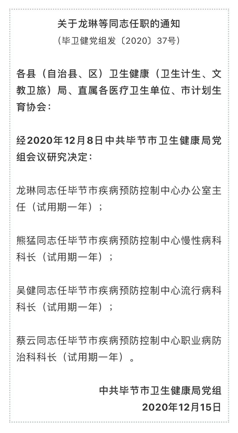 毕节4名干部任职通知