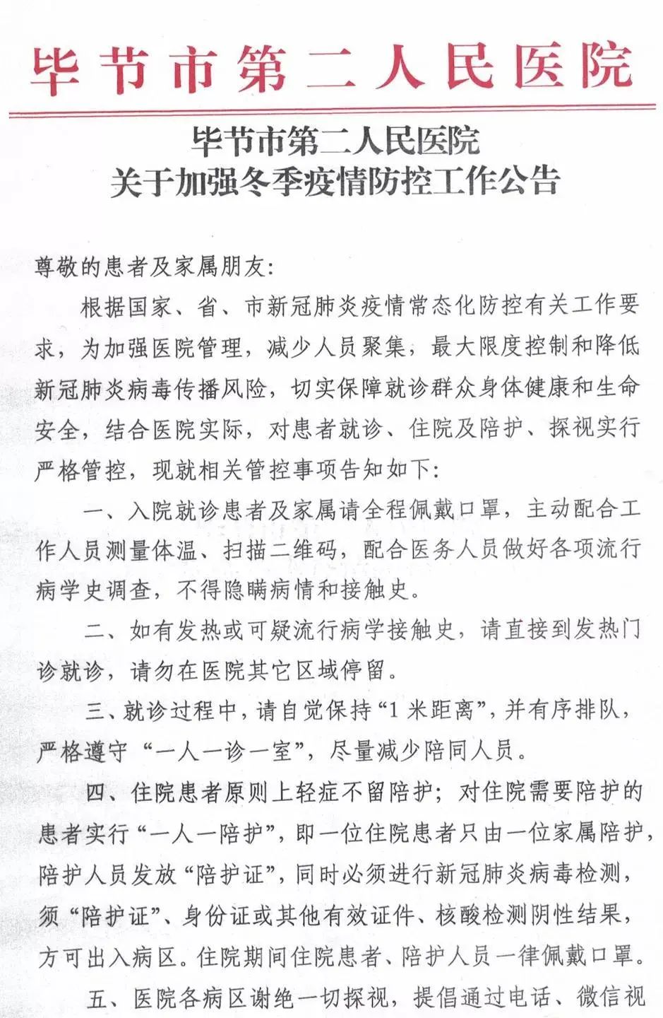 加强疫情防控!贵州又有医院发布公告谢绝探视