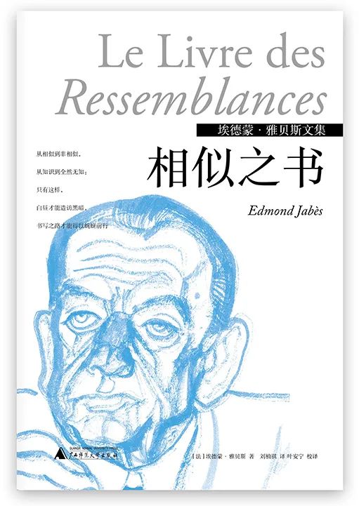 相似之书 [法]埃德蒙·雅贝斯 著 刘楠祺 译