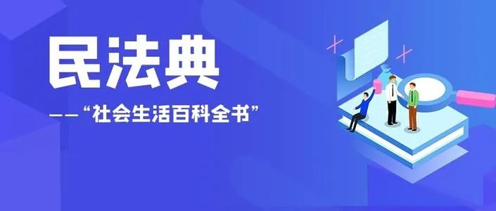 公益广告民法典民法典社会生活的百科全书