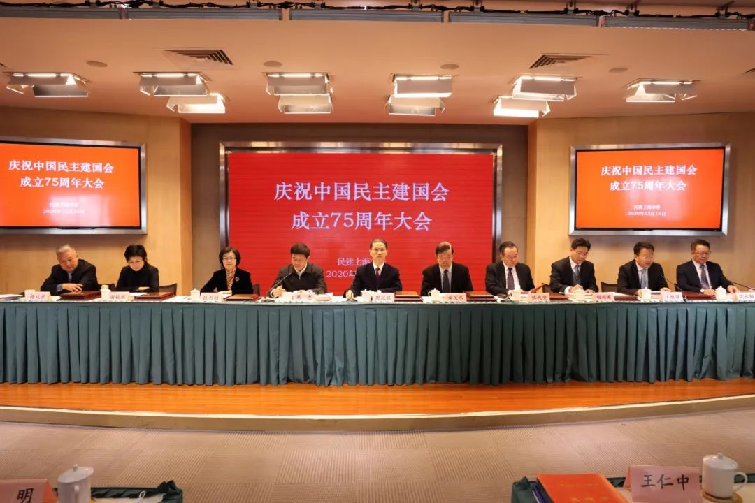 民建上海市委召开庆祝中国民主建国会成立75周年大会