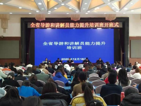 全省导游和讲解员能力提升培训班开班