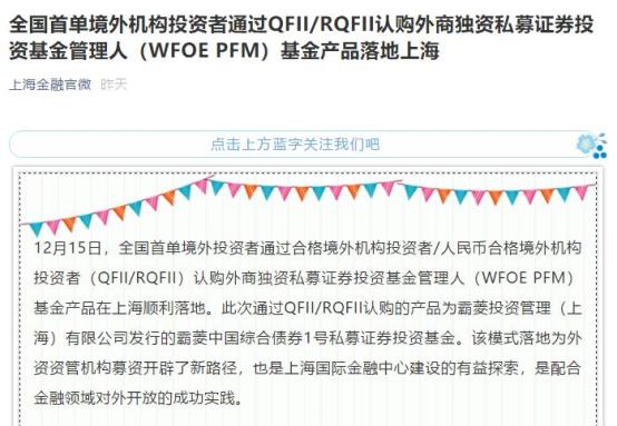 2.3万亿国际资管巨头出手！ 首单QFII投境内私募基金落地了