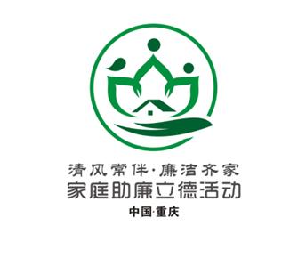 清风常伴61廉洁齐家家庭助廉立德活动标识揭晓啦
