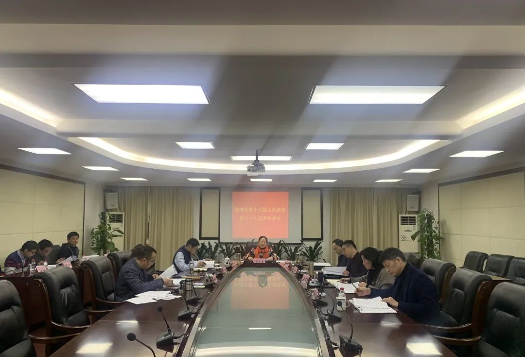 黄小燕主持召开区第十六届人民政府第87次常务会议 黄小燕主持召开区第十六届人民政府第87次常务会议