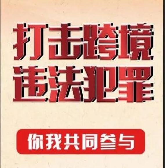 嚴厲打擊跨境違法犯罪雲巡迴開庭等您旁聽