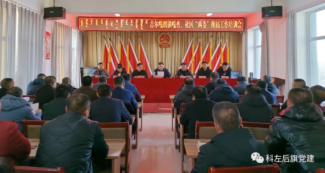 科左后旗各苏木镇,社区服务中心召开会议再部署嘎查村,社区"两委"换届