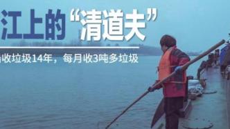 夫妻卖两套房买船在长江收垃圾，一做就是14年