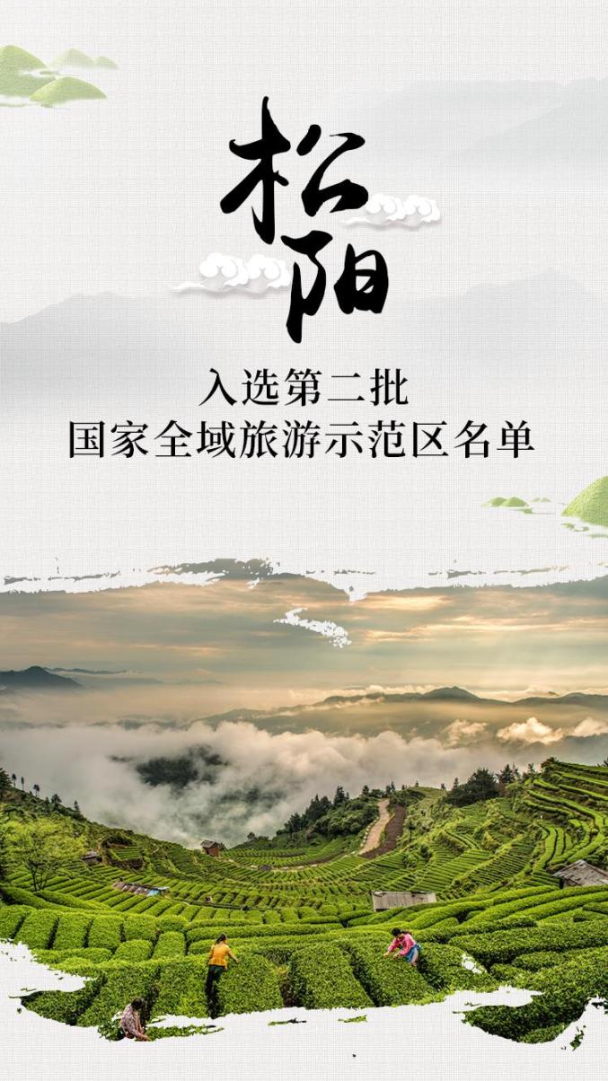 丽水首个！松阳榜上有名，这下要全国出名了！