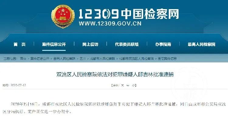 中国检察网发布的双流区检察院依法以涉嫌强奸罪对邱吉林批准逮捕的信息。/网页截图