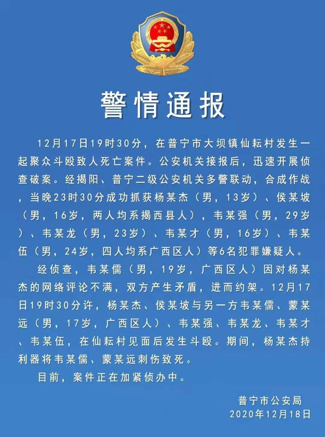 聚眾鬥毆致二人死亡警方發佈通報