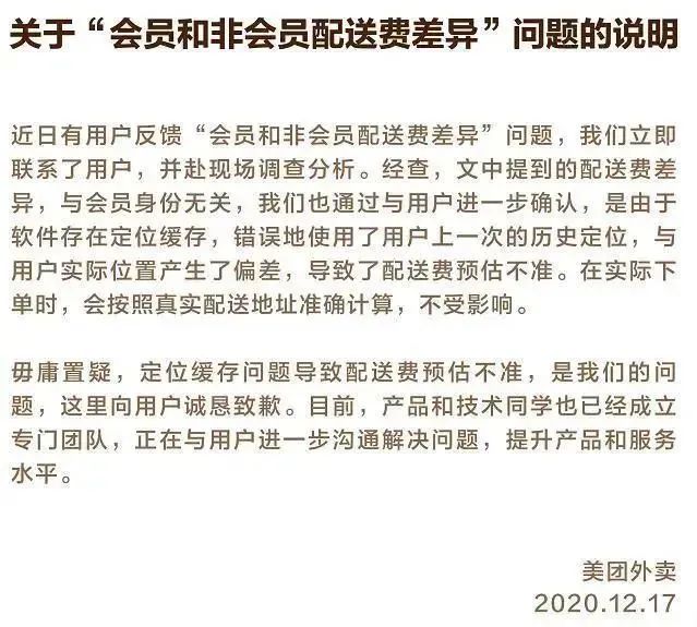 会员配送费比非会员高2倍?美团被质疑杀熟,称定位缓存所致