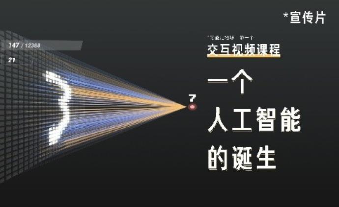 【基本操作】交互视频《一个人工智能的诞生》
