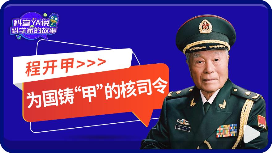 科堂|为国铸“甲”的核司令——程开甲_澎湃号·政务_澎湃新闻-The Paper