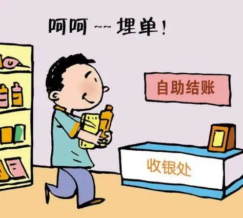 在超市自助结账时逃单贪图小利可能构成犯罪
