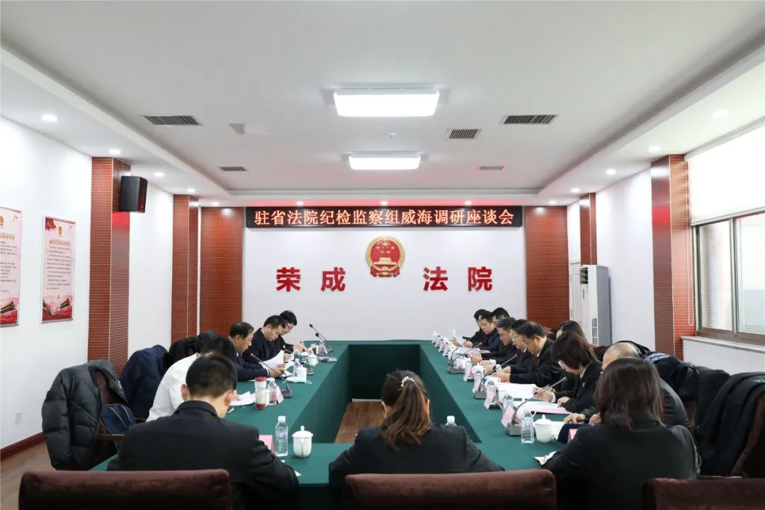 法院动态山东省纪委监委驻省法院纪检监察组到威海调研并召开座谈会