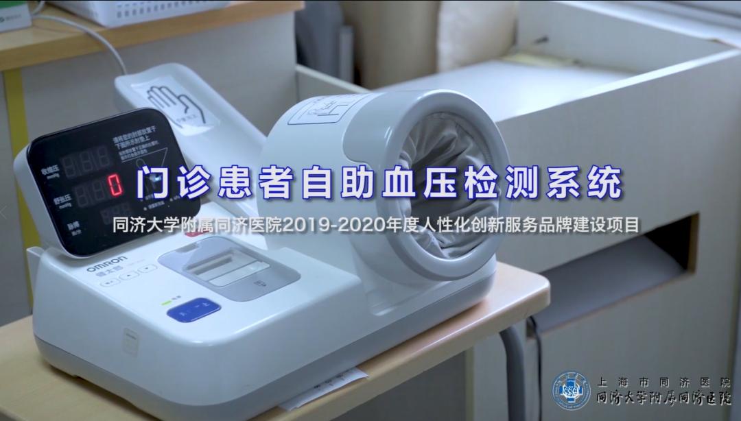 服务在同济门诊患者自助血压检测系统节约您的一分钟