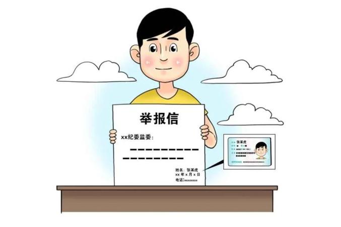 实名检举控告纪检监察机关如何规范处理