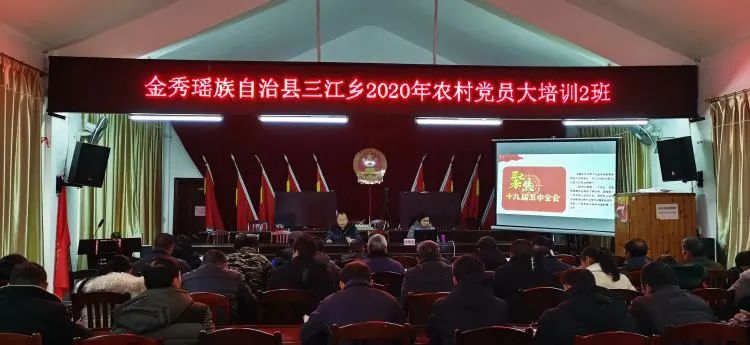夯基础强本领农村党员充电忙金秀县三江乡党委举办2020年农村党员大