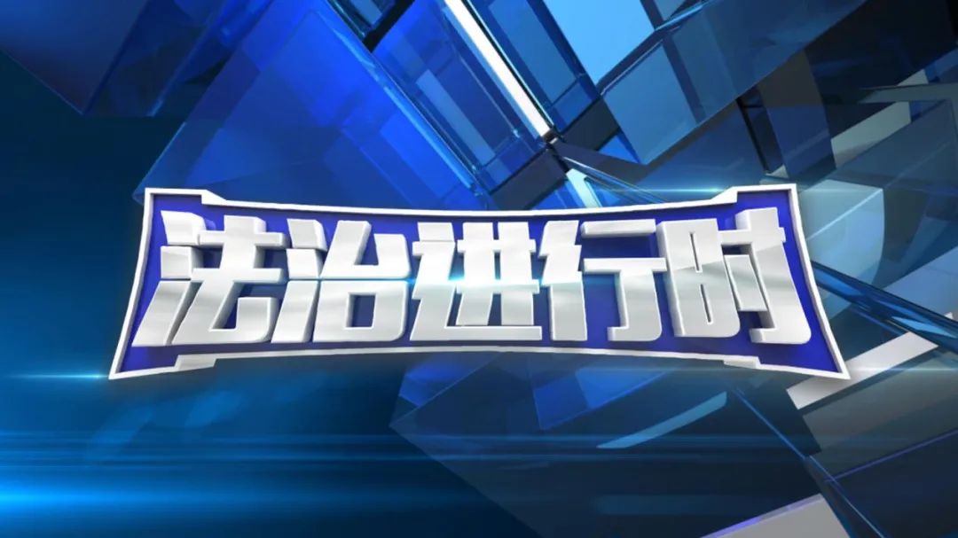 廳和山西廣播電視臺經濟資訊頻道聯合推出普法電視節目《法治進行時》