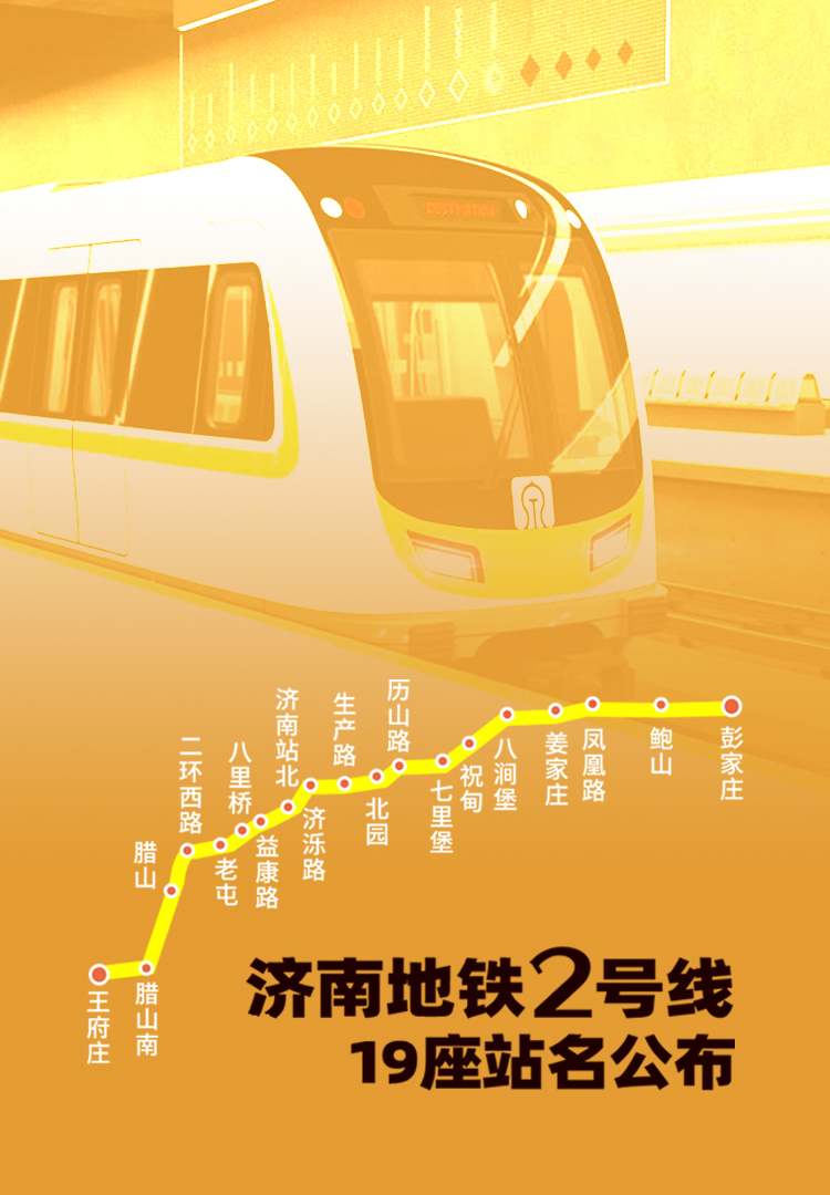 济南地铁2号线开启地铁换乘时代串起老济南味儿