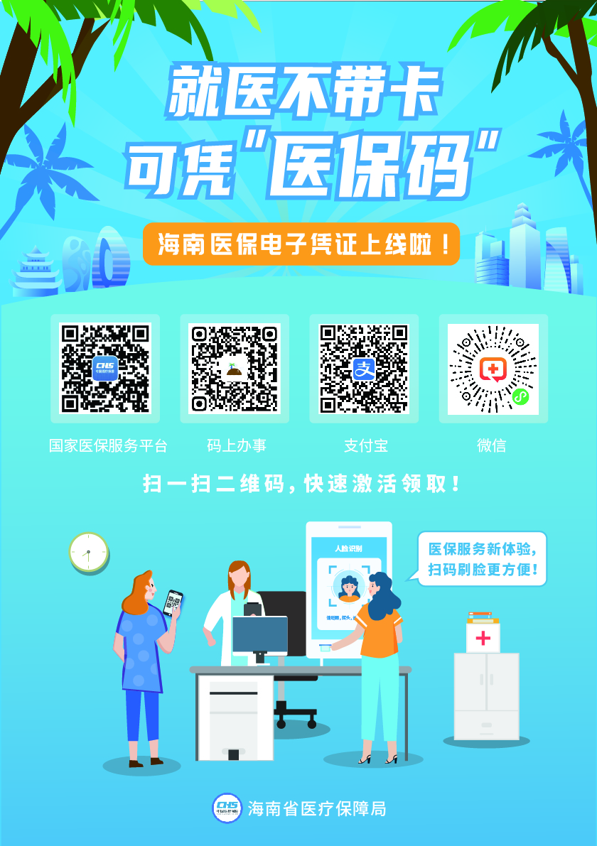 就医看病一码搞定海南医保电子凭证上线使用