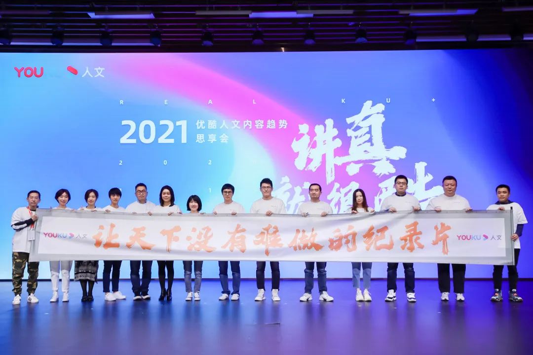 2021优酷人文内容趋势思享会让天下没有难做的纪录片