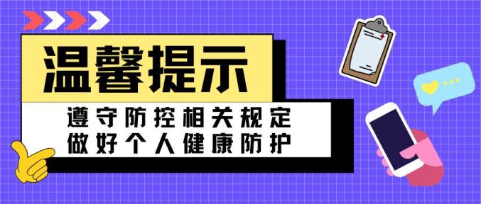 湖南省疾控中心发布近期疫情防控温馨提示