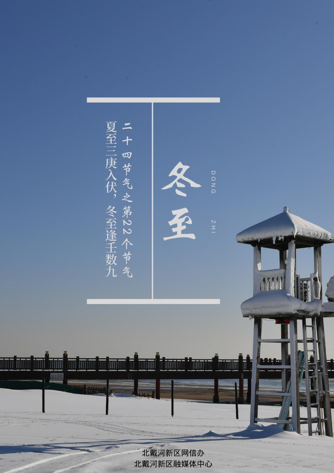 二十四节气冬至丨夏至三庚入伏冬至逢壬数九