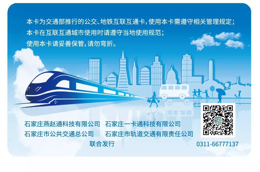 全国285个城市通用石家庄公交地铁实现一卡通行一码通行