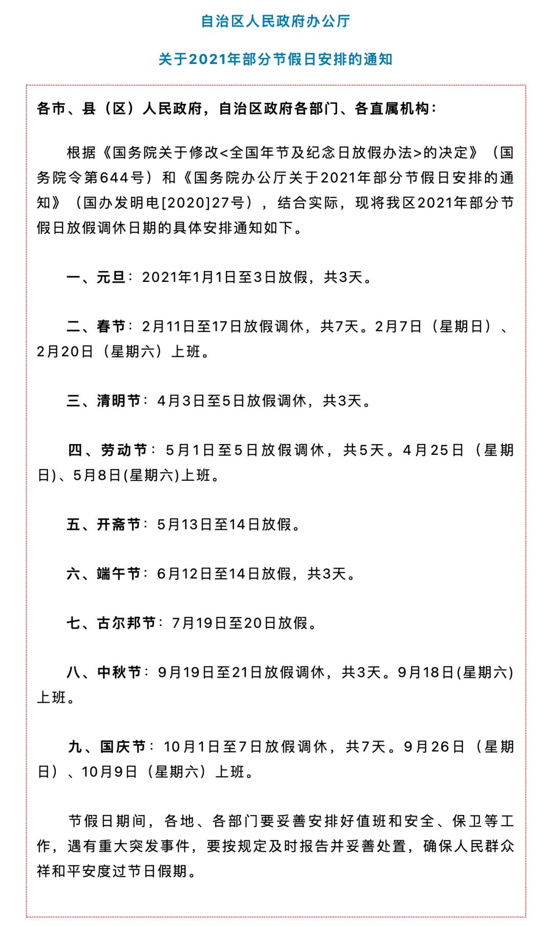 权威发布|宁夏2021年放假安排公布!