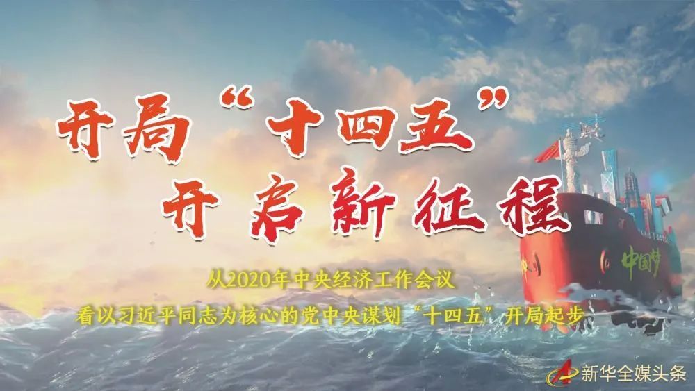 开局"十四五" 开启新征程