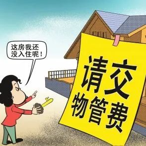 民法典學習沒人住的房屋該不該交物業費法院判了