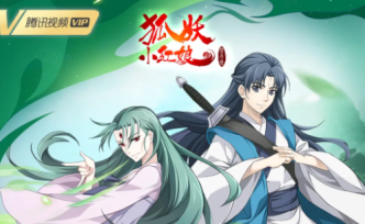 《沐天城篇》上線，八年十季的《狐妖小紅娘》經(jīng)歷了什么？