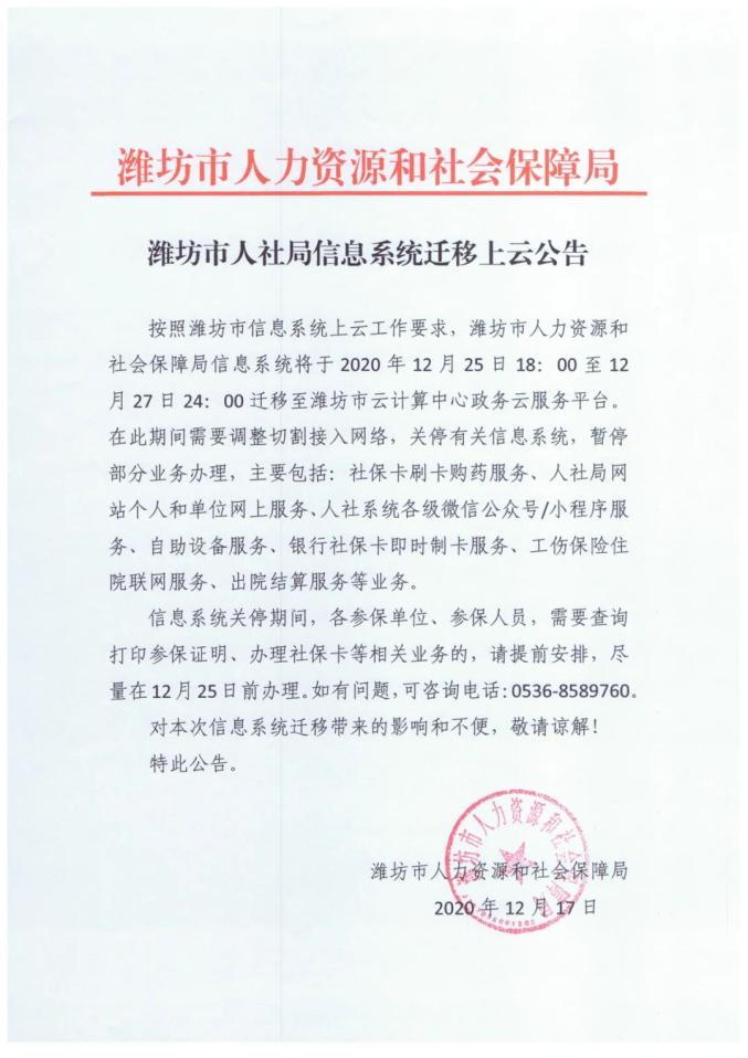 周知潍坊市人社局信息系统迁移上云公告