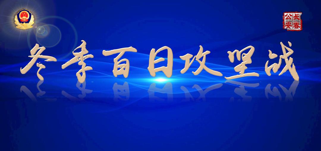 【冬季百日攻坚战】经开分局"冬季百日攻坚战"取得阶段性战果