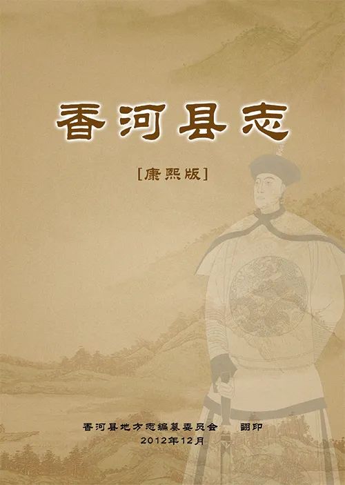 康熙版《香河县志》的发现与保护