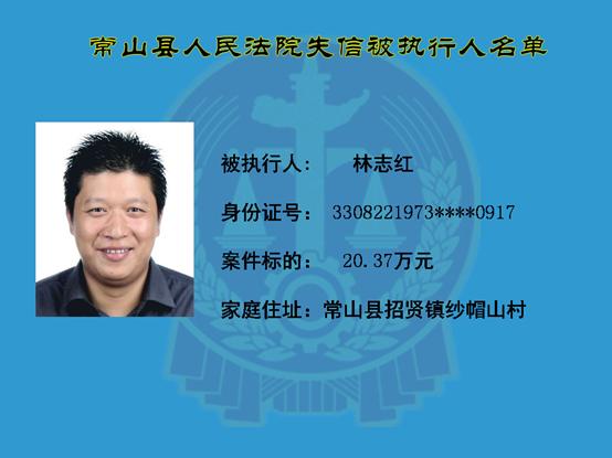 常山县人民法院二〇二〇年第六期集中曝光失信名单