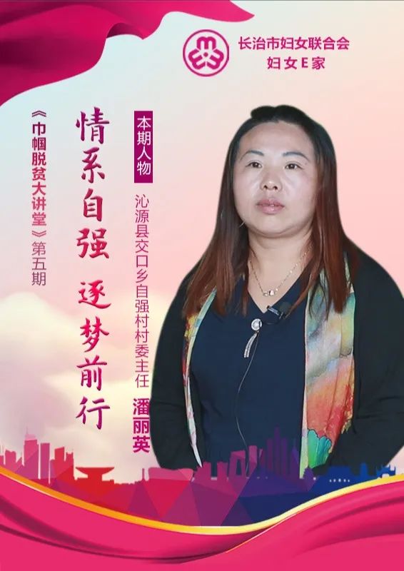 沁源县交口乡自强村村委主任 潘丽英 情系自强 逐梦前行