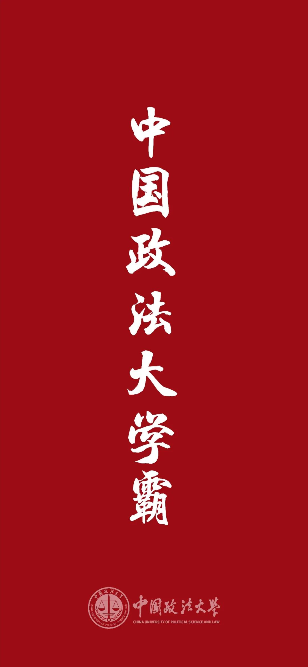 让法大人从众都满意的期末壁纸又双叒叕来了