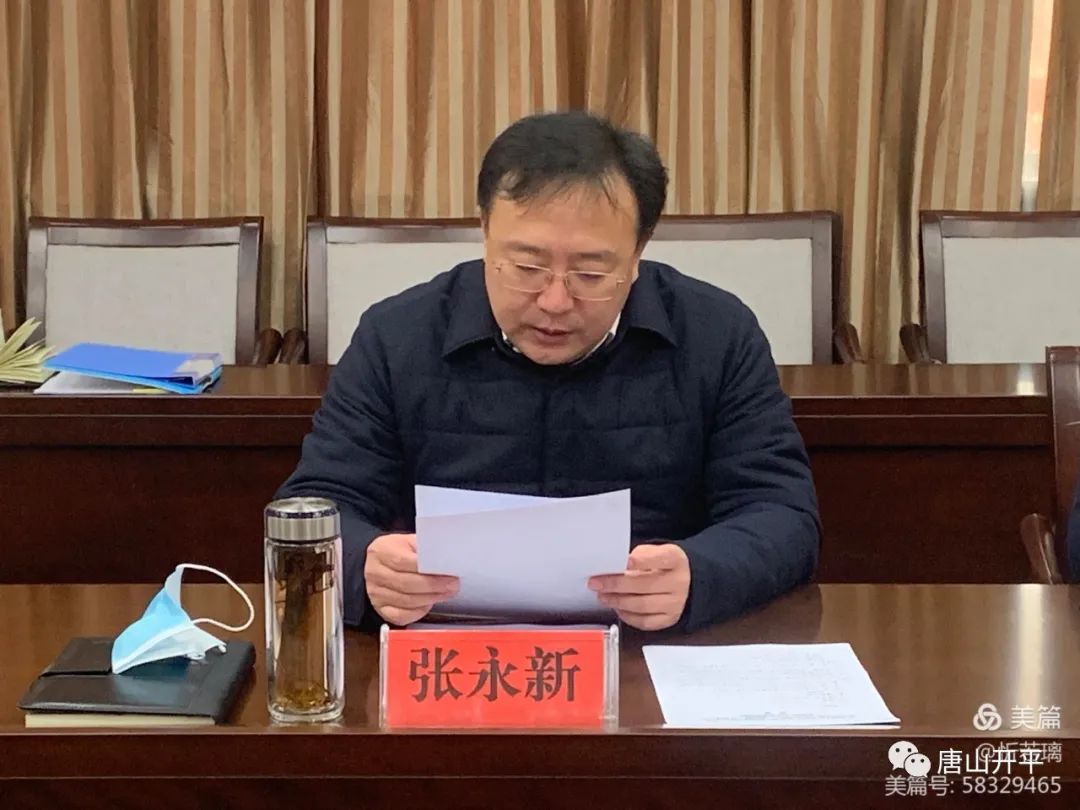 12月22日上午,开平区委书记张永新主持召开书记专题会暨巡察工作领导