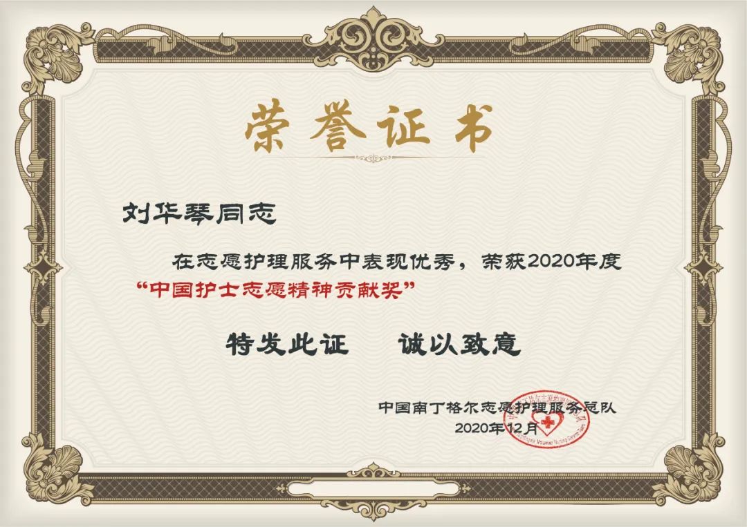 我院儿科监护室护士长刘华琴同志获得"中国护士志愿精神贡献奖"荣誉