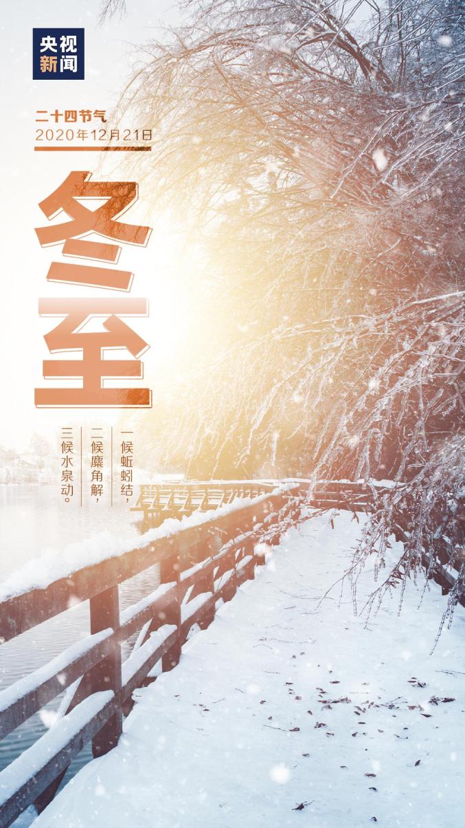来源:央视新闻end原标题:《冬至,思念长》阅读原文