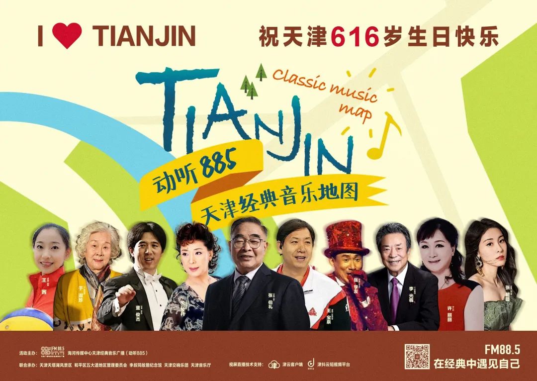动听885 天津广播电视台经典音乐广播 fm 88.