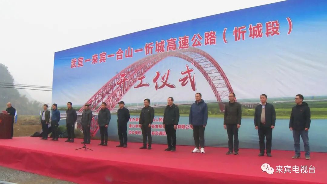 仪式(简称武忻高速)武宣-来宾-合山-忻城高速公路今天上午2020-12-23